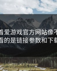 别只盯着爱游戏官方网站像不像，真正要看的是链接参数和下载来源