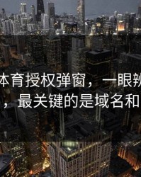 华体会体育授权弹窗，一眼辨别真假入口，最关键的是域名和证书