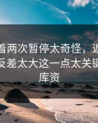 拜仁连着两次暂停太奇怪，返还率还在跳，反差太大这一点太关键（49图库资