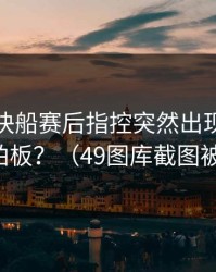 热火对快船赛后指控突然出现，谁在背后拍板？（49图库截图被扒出）