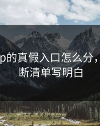 开云app的真假入口怎么分，我把判断清单写明白