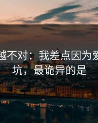 我越想越不对：我差点因为爱游戏踩坑，最诡异的是