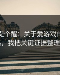 给你们提个醒：关于爱游戏的信息收割套路，我把关键证据整理出来了