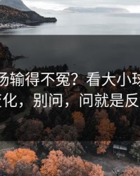 马竞这场输得不冤？看大小球和节奏变化，别问，问就是反常