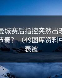 雷霆对曼城赛后指控突然出现，到底谁在带节奏？（49图库资料中心赛前表被