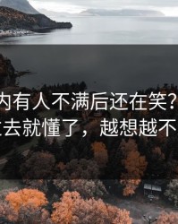 热刺队内有人不满后还在笑？镜头一切过去就懂了，越想越不对劲
