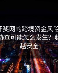 涉澳门开奖网的跨境资金风险：冻结、追缴、协查可能怎么发生？越快看懂越安全