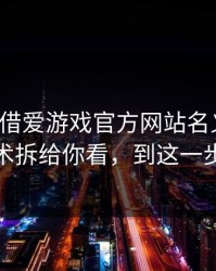 有人假借爱游戏官方网站名义拉群，我把话术拆给你看，到这一步我才醒