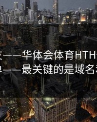 转给朋友——华体会体育HTH登录页自检清单——最关键的是域名和证书