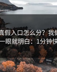 kaiyun真假入口怎么分？我做了实测复盘，一眼就明白：1分钟快速避坑
