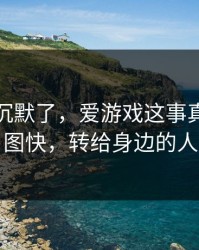 我当场沉默了，爱游戏这事真的不能图快，转给身边的人
