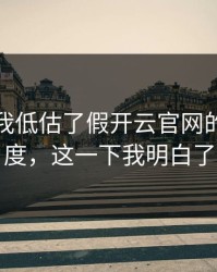 我承认我低估了假开云官网的逼真程度，这一下我明白了