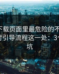 爱游戏下载页面里最危险的不是按钮，而是支付引导流程这一处：3个快速避坑