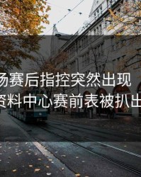 库里这场赛后指控突然出现（49图库资料中心赛前表被扒出）