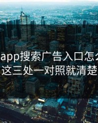 华体会app搜索广告入口怎么确认！这三处一对照就清楚