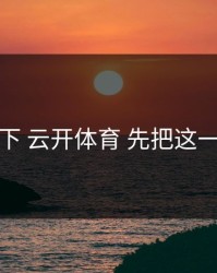 先停一下 云开体育 先把这一步做对