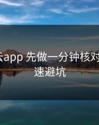 遇到开云app 先做一分钟核对：5个快速避坑
