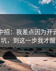 我差点中招：我差点因为开云体育踩坑，到这一步我才醒