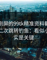 朋友圈刷屏的99tk精准资料截图，可能暗藏二次跳转钓鱼：看似小事，其实是关键