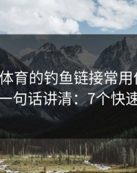 爱游戏体育的钓鱼链接常用伪装法，我用一句话讲清：7个快速避坑