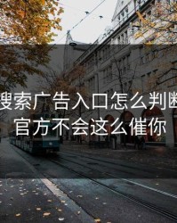 华体会搜索广告入口怎么判断真假…官方不会这么催你