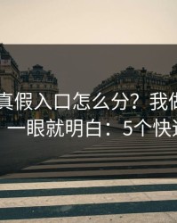 kaiyun真假入口怎么分？我做了实测复盘，一眼就明白：5个快速避坑