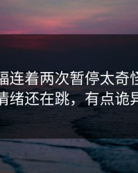 法兰克福连着两次暂停太奇怪，市场情绪还在跳，有点诡异