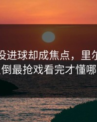 杜兰特没进球却成焦点，里尔的注码分布反倒最抢戏看完才懂哪里不对