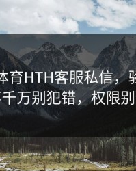 华体会体育HTH客服私信，验证码这件事千万别犯错，权限别全开