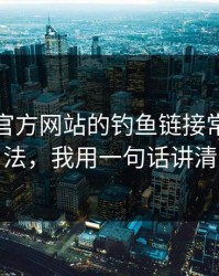 爱游戏官方网站的钓鱼链接常用伪装法，我用一句话讲清