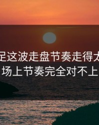 奥运男足这波走盘节奏走得太怪，跟场上节奏完全对不上