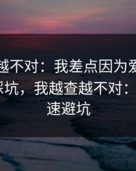 我越想越不对：我差点因为爱游戏体育app踩坑，我越查越不对：1分钟快速避坑