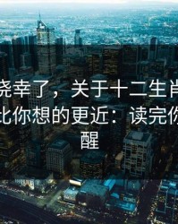 别再抱侥幸了，关于十二生肖的法律风险，比你想的更近：读完你会更清醒