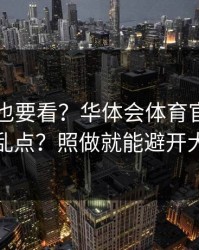 老用户也要看？华体会体育官网仿冒页面别乱点？照做就能避开大多数坑