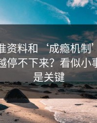 99tk精准资料和‘成瘾机制’：为什么越看越停不下来？看似小事，其实是关键