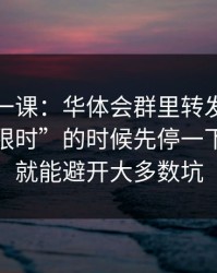 今天补一课：华体会群里转发的链接被催“限时”的时候先停一下：照做就能避开大多数坑