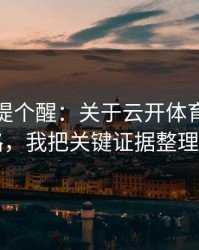 给你们提个醒：关于云开体育的跳转页套路，我把关键证据整理出来了