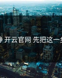 先冷静 开云官网 先把这一步做对
