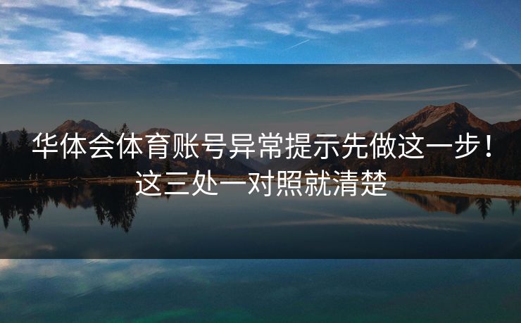 华体会体育账号异常提示先做这一步！这三处一对照就清楚