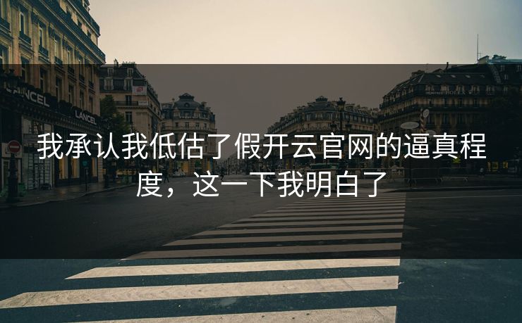 我承认我低估了假开云官网的逼真程度，这一下我明白了