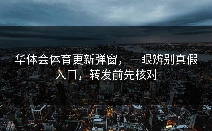 华体会体育更新弹窗,一眼辨别真假入口,转发前先核对 华体会体育更新弹窗,一眼辨别真假入口,转发前先核对